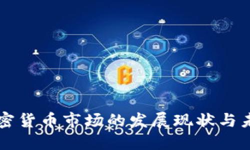英国加密货币市场的发展现状与未来展望