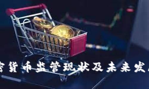 东南亚加密货币监管现状及未来发展趋势分析
