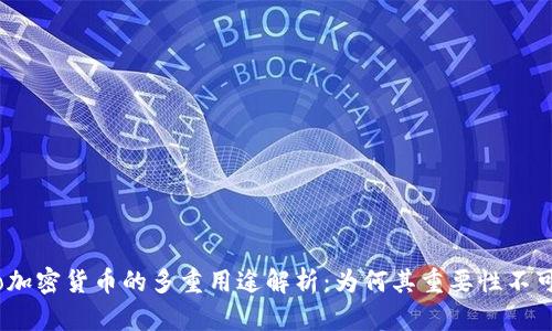 biaso加密货币的多重用途解析:为何其重要性不可忽视
