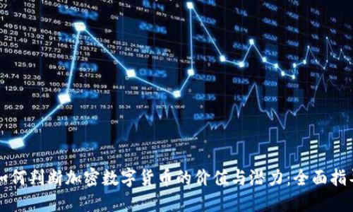 如何判断加密数字货币的价值与潜力：全面指导
