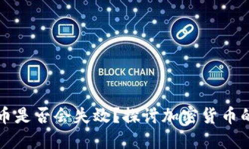比特币是否会失效?探讨加密货币的未来