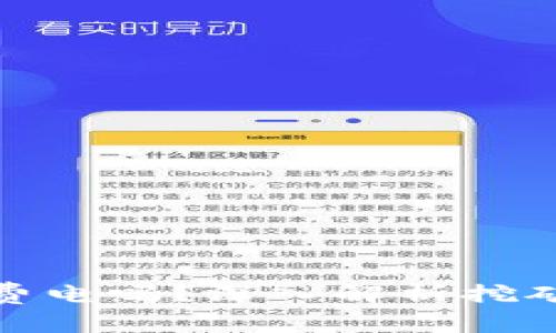 加密货币挖矿真的费电吗?深入解析挖矿过程中的电能消耗