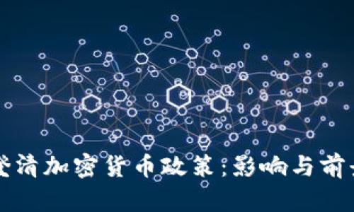 央行澄清加密货币政策:影响与前景分析