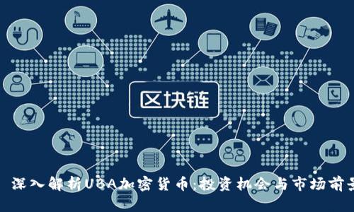 : 深入解析UBA加密货币:投资机会与市场前景