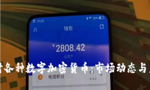 深入探讨各种数字加密货币:市场动态与未来趋势