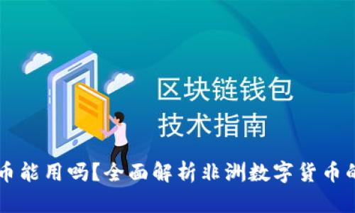 非洲加密货币能用吗?全面解析非洲数字货币的现状与未来