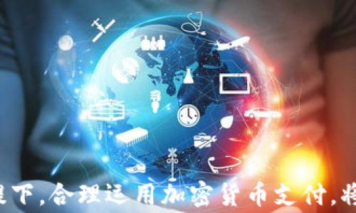 
加密货币支付指南：如何安全便捷地使用加密货币进行交易/
加密货币支付, 区块链技术, 数字货币, 在线支付/GUANJIANCI
```

### 内容主体大纲

1. **引言**
   - 加密货币的崛起
   - 支付方式的变化

2. **加密货币概述**
   - 什么是加密货币
   - 加密货币的种类

3. **加密货币支付的优势**
   - 安全性
   - 低交易费用
   - 跨境支付便利性

4. **如何进行加密货币支付**
   - 创建数字钱包
   - 选择合适的加密货币
   - 执行支付流程

5. **加密货币支付的注意事项**
   - 安全性问题
   - 法律法规
   - 市场波动性

6. **常见问题解答**
   - 跨境支付时加密货币的优势
   - 加密货币支付在商户中的普及
   - 如何选择合适的加密货币进行支付
   - 加密货币支付的安全性如何保障
   - 加密货币的未来支付趋势
   - 如何应对加密货币的价格波动

---

### 详细内容

#### 引言

近年来，加密货币的崛起改变了我们日常交易的方式。这种新兴的支付方式不仅提供了高度的安全性，还使得跨境交易变得轻而易举。随着越来越多的商家接受加密货币作为付款方式，了解如何安全便捷地使用加密货币进行支付，变得尤为重要。

---

#### 加密货币概述

##### 什么是加密货币

加密货币是一种数字或虚拟货币，它利用加密技术保障交易安全。这些货币通常基于区块链技术，允许去中心化、透明和安全的交易。

##### 加密货币的种类

当前市场上存在多种加密货币，包括比特币、以太坊、瑞波币等。每种加密货币都有其独特的特点和应用场景，比如比特币被称为数字黄金，而以太坊则更侧重于去中心化应用的构建。

---

#### 加密货币支付的优势

##### 安全性

加密货币支付的最大优势在于其安全性。所有交易都通过加密算法进行验证，并记录在不可篡改的区块链上，有效减少了欺诈的风险。

##### 低交易费用

相比于传统银行或支付系统，加密货币的交易费用通常较低。这使得它尤其适合高频、小额支付，或是在跨境交易中，极大地节省了成本。

##### 跨境支付便利性

加密货币可以直接在全球范围内进行支付，无需考虑汇率、银行手续费等繁琐的流程。用户只需输入地址即可完成交易，极大提升了交易效率。

---

#### 如何进行加密货币支付

##### 创建数字钱包

进行加密货币支付的第一步是创建一个数字钱包。数字钱包可以是软件应用（如手机APP）、在线钱包，或是硬件设备。选择合适的钱包类型至关重要，它直接影响到资金的安全性。

##### 选择合适的加密货币

不同的商家可能支持不同类型的加密货币，用户需根据自身需求和商家的接受情况来选择合适的加密货币支付。

##### 执行支付流程

在确认选择好要支付的加密货币后，用户只需输入商家提供的地址，输入支付金额，并确认交易。通常，相关的交易会在几分钟内得到确认，并且资金会被安全转移到商家账户。

---

#### 加密货币支付的注意事项

##### 安全性问题

虽然加密货币支付相对安全，但用户仍需采取措施保护自己的钱包和私钥。定期更新安全设置，确保设备无恶意软件，都是维护账户安全的重要方法。

##### 法律法规

在某些国家和地区，加密货币的合法性尚待确认。用户在使用加密货币进行支付前，需了解相关的法规，以免在法律上遇到不必要的麻烦。

##### 市场波动性

加密货币市场的价格极具波动性。用户在支付时需关注实时价格，以防因价格波动而导致的损失。

---

#### 常见问题解答

##### 跨境支付时加密货币的优势

加密货币在跨境支付时提供了显著的优势。传统的跨境支付通常需要数天时间才能确认，而且可能面临高额费用和汇率波动。而加密货币可以在几分钟内完成交易，费用也相对较低。这种便利性，使得越来越多的用户和商家开始接受加密货币作为一种有效的支付方式。

此外，加密货币消除了网络中间人的需要，用户可以直接与对方进行交易。这种去中心化的特性不仅提高了交易的透明度，也降低了停滞在银行系统中的资本成本，使得全球交易变得更加高效。

然而，在实际操作中，用户仍需关注不同国家的接受度和监管政策，以确保顺利完成跨境交易。

##### 加密货币支付在商户中的普及

随着加密货币的兴起，越来越多的商户开始接受这种新兴的支付方式。这不仅是因为加密货币能减少交易费用，还因为它可以吸引到更多的客户。如今，很多在线和实体店铺都已经搭建了支持加密货币支付的平台，从而提高了交易灵活性。

同时，商户在设置加密货币支付时，也面临着市场波动性以及技术实施等挑战。因此，商户在决定接受加密货币支付时，应该了解其潜在风险，并制定相应的管理策略来减轻这些风险。

总体而言，尽管仍处于发展初期，加密货币支付已显示出强劲的生命力，未来有望在更多商户中普及。

##### 如何选择合适的加密货币进行支付

选择合适的加密货币进行支付并不是一件简单的事情，用户需根据多项因素进行综合评估。首先，用户需确认商家支持哪种加密货币，常见的如比特币、以太坊等都是不错的选择。

其次，用户应关注所选择加密货币的价格稳定性。价格波动较大的币种在支付中可能会带来不必要的风险，因此相对稳定的币种更为理想。

此外，用户还需考虑到交易速度、手续费及网络拥堵等因素。选择交易速度快、手续费低的币种，将为支付体验增分不少。

最终，通过综合分析这些因素，用户即可找到最适合自己的加密货币进行支付。

##### 加密货币支付的安全性如何保障

虽然加密货币支付的安全性相对较高，但依然存在一些安全隐患。为了有效保障交易安全，用户可以采取以下措施：

首先，务必选择声誉良好的数字钱包服务商去保存自己的加密货币。多重身份验证和冷存储选项可为钱包提供额外的保护。

其次，使用强密码并保证密码不被泄漏，可以有效避免账户被黑客攻击。同时，定期备份钱包信息也是安全操作的一部分，可以有效防止因设备损坏造成的资产损失。

最后，用户需对交易信息保持警惕，包括商家的收款地址和支付金额，确保其与预期相符，以防止网络钓鱼和欺诈活动。

##### 加密货币的未来支付趋势

随着金融科技的飞速发展，加密货币支付正逐渐走向主流。金融机构、商家以及个人用户都在积极探索与加密货币相关的服务和产品。未来，更多的支付平台和金融工具将会支持加密货币，带来更加便捷的支付体验。

此外，政府监管政策的完善将有助于提升加密货币支付的信任度。随着监管的逐步到位，用户的合法权益将得到更好保护，有助于吸引更多用户参与加密货币支付。

总之，随着技术的不断进步和社会的逐步接受，加密货币未来在支付领域将迎来更多的机遇和挑战。

##### 如何应对加密货币的价格波动

加密货币的价格波动性是不可忽视的因素。在使用加密货币进行支付时，用户需建立相应的应对策略，以减少因价格波动带来的影响。

首先，用户可以选择使用稳定币来进行支付。稳定币通常与法定货币挂钩，可以有效降低价格波动引起的风险。

其次，用户需关注市场动态，保持对价格变动的敏感度，及时调整库存和支付计划。例如，在市场稳定时执行大额交易。

最后，用户应当制定合理的预算，并避免在极端市场波动时进行大额交易，以此来保障资金安全。

### 结尾

了解并掌握加密货币支付的相关知识，可以帮助消费者和商家更好地适应当前金融科技的发展趋势。在确保安全的前提下，合理运用加密货币支付，将为我们的交易生活带来更多的便利和可能性。