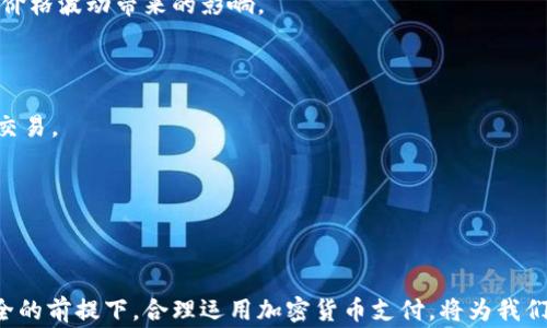 
加密货币支付指南：如何安全便捷地使用加密货币进行交易/
加密货币支付, 区块链技术, 数字货币, 在线支付/GUANJIANCI
```

### 内容主体大纲

1. **引言**
   - 加密货币的崛起
   - 支付方式的变化

2. **加密货币概述**
   - 什么是加密货币
   - 加密货币的种类

3. **加密货币支付的优势**
   - 安全性
   - 低交易费用
   - 跨境支付便利性

4. **如何进行加密货币支付**
   - 创建数字钱包
   - 选择合适的加密货币
   - 执行支付流程

5. **加密货币支付的注意事项**
   - 安全性问题
   - 法律法规
   - 市场波动性

6. **常见问题解答**
   - 跨境支付时加密货币的优势
   - 加密货币支付在商户中的普及
   - 如何选择合适的加密货币进行支付
   - 加密货币支付的安全性如何保障
   - 加密货币的未来支付趋势
   - 如何应对加密货币的价格波动

---

### 详细内容

#### 引言

近年来，加密货币的崛起改变了我们日常交易的方式。这种新兴的支付方式不仅提供了高度的安全性，还使得跨境交易变得轻而易举。随着越来越多的商家接受加密货币作为付款方式，了解如何安全便捷地使用加密货币进行支付，变得尤为重要。

---

#### 加密货币概述

##### 什么是加密货币

加密货币是一种数字或虚拟货币，它利用加密技术保障交易安全。这些货币通常基于区块链技术，允许去中心化、透明和安全的交易。

##### 加密货币的种类

当前市场上存在多种加密货币，包括比特币、以太坊、瑞波币等。每种加密货币都有其独特的特点和应用场景，比如比特币被称为数字黄金，而以太坊则更侧重于去中心化应用的构建。

---

#### 加密货币支付的优势

##### 安全性

加密货币支付的最大优势在于其安全性。所有交易都通过加密算法进行验证，并记录在不可篡改的区块链上，有效减少了欺诈的风险。

##### 低交易费用

相比于传统银行或支付系统，加密货币的交易费用通常较低。这使得它尤其适合高频、小额支付，或是在跨境交易中，极大地节省了成本。

##### 跨境支付便利性

加密货币可以直接在全球范围内进行支付，无需考虑汇率、银行手续费等繁琐的流程。用户只需输入地址即可完成交易，极大提升了交易效率。

---

#### 如何进行加密货币支付

##### 创建数字钱包

进行加密货币支付的第一步是创建一个数字钱包。数字钱包可以是软件应用（如手机APP）、在线钱包，或是硬件设备。选择合适的钱包类型至关重要，它直接影响到资金的安全性。

##### 选择合适的加密货币

不同的商家可能支持不同类型的加密货币，用户需根据自身需求和商家的接受情况来选择合适的加密货币支付。

##### 执行支付流程

在确认选择好要支付的加密货币后，用户只需输入商家提供的地址，输入支付金额，并确认交易。通常，相关的交易会在几分钟内得到确认，并且资金会被安全转移到商家账户。

---

#### 加密货币支付的注意事项

##### 安全性问题

虽然加密货币支付相对安全，但用户仍需采取措施保护自己的钱包和私钥。定期更新安全设置，确保设备无恶意软件，都是维护账户安全的重要方法。

##### 法律法规

在某些国家和地区，加密货币的合法性尚待确认。用户在使用加密货币进行支付前，需了解相关的法规，以免在法律上遇到不必要的麻烦。

##### 市场波动性

加密货币市场的价格极具波动性。用户在支付时需关注实时价格，以防因价格波动而导致的损失。

---

#### 常见问题解答

##### 跨境支付时加密货币的优势

加密货币在跨境支付时提供了显著的优势。传统的跨境支付通常需要数天时间才能确认，而且可能面临高额费用和汇率波动。而加密货币可以在几分钟内完成交易，费用也相对较低。这种便利性，使得越来越多的用户和商家开始接受加密货币作为一种有效的支付方式。

此外，加密货币消除了网络中间人的需要，用户可以直接与对方进行交易。这种去中心化的特性不仅提高了交易的透明度，也降低了停滞在银行系统中的资本成本，使得全球交易变得更加高效。

然而，在实际操作中，用户仍需关注不同国家的接受度和监管政策，以确保顺利完成跨境交易。

##### 加密货币支付在商户中的普及

随着加密货币的兴起，越来越多的商户开始接受这种新兴的支付方式。这不仅是因为加密货币能减少交易费用，还因为它可以吸引到更多的客户。如今，很多在线和实体店铺都已经搭建了支持加密货币支付的平台，从而提高了交易灵活性。

同时，商户在设置加密货币支付时，也面临着市场波动性以及技术实施等挑战。因此，商户在决定接受加密货币支付时，应该了解其潜在风险，并制定相应的管理策略来减轻这些风险。

总体而言，尽管仍处于发展初期，加密货币支付已显示出强劲的生命力，未来有望在更多商户中普及。

##### 如何选择合适的加密货币进行支付

选择合适的加密货币进行支付并不是一件简单的事情，用户需根据多项因素进行综合评估。首先，用户需确认商家支持哪种加密货币，常见的如比特币、以太坊等都是不错的选择。

其次，用户应关注所选择加密货币的价格稳定性。价格波动较大的币种在支付中可能会带来不必要的风险，因此相对稳定的币种更为理想。

此外，用户还需考虑到交易速度、手续费及网络拥堵等因素。选择交易速度快、手续费低的币种，将为支付体验增分不少。

最终，通过综合分析这些因素，用户即可找到最适合自己的加密货币进行支付。

##### 加密货币支付的安全性如何保障

虽然加密货币支付的安全性相对较高，但依然存在一些安全隐患。为了有效保障交易安全，用户可以采取以下措施：

首先，务必选择声誉良好的数字钱包服务商去保存自己的加密货币。多重身份验证和冷存储选项可为钱包提供额外的保护。

其次，使用强密码并保证密码不被泄漏，可以有效避免账户被黑客攻击。同时，定期备份钱包信息也是安全操作的一部分，可以有效防止因设备损坏造成的资产损失。

最后，用户需对交易信息保持警惕，包括商家的收款地址和支付金额，确保其与预期相符，以防止网络钓鱼和欺诈活动。

##### 加密货币的未来支付趋势

随着金融科技的飞速发展，加密货币支付正逐渐走向主流。金融机构、商家以及个人用户都在积极探索与加密货币相关的服务和产品。未来，更多的支付平台和金融工具将会支持加密货币，带来更加便捷的支付体验。

此外，政府监管政策的完善将有助于提升加密货币支付的信任度。随着监管的逐步到位，用户的合法权益将得到更好保护，有助于吸引更多用户参与加密货币支付。

总之，随着技术的不断进步和社会的逐步接受，加密货币未来在支付领域将迎来更多的机遇和挑战。

##### 如何应对加密货币的价格波动

加密货币的价格波动性是不可忽视的因素。在使用加密货币进行支付时，用户需建立相应的应对策略，以减少因价格波动带来的影响。

首先，用户可以选择使用稳定币来进行支付。稳定币通常与法定货币挂钩，可以有效降低价格波动引起的风险。

其次，用户需关注市场动态，保持对价格变动的敏感度，及时调整库存和支付计划。例如，在市场稳定时执行大额交易。

最后，用户应当制定合理的预算，并避免在极端市场波动时进行大额交易，以此来保障资金安全。

### 结尾

了解并掌握加密货币支付的相关知识，可以帮助消费者和商家更好地适应当前金融科技的发展趋势。在确保安全的前提下，合理运用加密货币支付，将为我们的交易生活带来更多的便利和可能性。