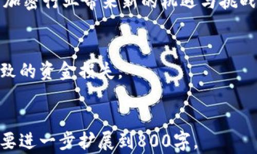 
  加密货币论坛讨论分析：趋势、投资与风险的综合视角 / 
 guanjianci 加密货币, 论坛, 投资分析, 风险管理 /guanjianci 

内容主体大纲
ol
    li引言/li
    li加密货币论坛的历史与现状/li
    li加密货币市场的趋势分析/li
    li投资加密货币的原因/li
    li加密货币相关的风险与防范措施/li
    li加密货币论坛的重要性及影响/li
    li结论/li
/ol

引言
在过去十年中，加密货币逐渐成为全球经济中不可忽视的一部分。随着以比特币为首的加密货币的崛起，人们对这一新兴市场的兴趣与日俱增。通过各种论坛，投资者和交易者能够实时交流信息、分享见解和策略，这使得加密货币论坛成为研究和投资的重要平台。

加密货币论坛的历史与现状
加密货币论坛的发展历程反映了整个加密市场的演变，最初只是一些技术爱好者的讨论场所，如BitcoinTalk等。随着加密货币的普及，更多的论坛开始涌现，涵盖了从投资到技术分析的多个领域。这些论坛提供了一个展示新项目、讨论投资策略和进行风险管理的平台。

论坛的演变
早期加密货币论坛的内容多集中在技术层面，比如如何挖矿、如何建立区块链等，而随着市场成熟，逐渐转向市场趋势、投资讨论等内容。加入者不仅限于技术开发者，投资者、分析师和普通用户的加入使得讨论内容更加多元化。

现阶段论坛活跃度分析
目前，很多加密货币论坛和社交平台如Reddit、Telegram等都成为了用户交流的重要渠道。通过这些平台，用户可以获取最新资讯、市场动态和匿名的投资建议。论坛的活跃度和用户参与度直接影响着市场的情绪和趋势。

加密货币市场的趋势分析
分析加密货币市场的趋势需要关注多种因素，包括市场资本化、价格波动、交易量和政策法规等。加密货币的高波动性使得市场趋势变化频繁，投资者需及时关注最新动态。

市场资本化与价格波动
市场资本化是评估加密货币市场健康与否的重要指标。随着越来越多的人参与投资，加密货币的市场资本逐渐上升，价格波动也随之加剧。了解市场资本化和价格关系能够帮助投资者更好地把握入场和出场时机。

交易量与市场情绪
交易量是加密货币市场活跃度的直接反映，除了观察价格变动，也要分析交易量的变化。一般市场参与者会在价格上涨时增加交易，导致交易量上升，而在价格下跌时则减小交易，这种趋势反映了整体市场情绪。

投资加密货币的原因
投资者选择加密货币的原因多种多样，主要包括高收益潜力、分散投资以及对未来金融科技的看好。随着数字货币的普及，越来越多的人开始将其视为一种投资资产。

高收益潜力的吸引
加密货币市场的高收益吸引了大量投资者，特别是在比特币等主流数字货币大幅升值之后，投资的热情愈发高涨。然而，高收益同时也伴随高风险，投资者需谨慎选择。

分散投资的选择
传统投资方式往往过于集中，投资者面临的风险较高。加密货币作为一种新兴资产，能够有效帮助投资者实现投资组合的多样化。许多投资者看中其作为风险对冲资产的潜力，从而决定布局加密资产。

加密货币相关的风险与防范措施
尽管加密货币为投资者提供了机会，但风险同样不可忽视。市场的不确定性、监管政策的变化和技术漏洞都是投资者需要面对的问题。

市场风险的管理
加密货币市场极具波动性，投资者在进入市场之前需对自身风险承受能力进行评估。在投资过程中，逐步投入和定期调整持仓有助于降低风险。此外，合理的止损策略也是管理市场风险的重要手段。

监管风险的应对
随着各国政府对加密货币的监管政策不断调整，投资者需密切关注政策动态。参与者应对政策变动保持警惕，必要时调整投资策略以规避潜在的法律风险。

加密货币论坛的重要性及影响
加密货币论坛在信息传播、市场情绪和投资决策中发挥着重要作用。通过这些平台，用户能够进行深入的讨论，分享市场预测和分析，提高个人的投资水平。

信息传播的渠道
论坛作为信息的集散地，使得用户能够快速获取市场实时动态。时事新闻、技术更新及项目进展的第一手资料都能在论坛中找到，帮助用户及时做出决策。

市场情绪的形成与影响
论坛中用户的讨论和预测直接影响市场情绪，乐观的讨论往往会吸引更多投资者进入市场，而悲观的情绪可能引发抛售。理解市场情绪的变化是投资者成功的重要因素之一。

结论
加密货币论坛已成为投资者交流信息、分享经验的重要场所。通过对市场趋势的深入分析和相关风险的合理管理，投资者能够在这个高风险、高收益的市场找到机会。然而，正确的投资心态与相应的风险防范措施同样不可或缺。未来，加密货币市场将继续变化，而论坛作为研究和交流的平台显得愈加重要。

相关问题分析

1. 加密货币投资的基本原则是什么？
投资加密货币前，明确基本投资原则至关重要。保持审慎态度、进行充分的市场调研以及根据市场动态不断调整投资策略，都是成功的关键。

2. 如何选择合适的加密货币进行投资？
投资者在选择加密货币时，需考虑项目的技术基础、团队背景、社区支持及市场需求等因素。深入的尽职调查能够帮助降低投资失败的风险。

3. 加密货币的技术分析方法有哪些？
技术分析是加密货币投资中不可或缺的一部分，常用的方法包括趋势线分析、支撑与阻力、K线形态及各种技术指标等。通过这些工具，投资者可以更好地预测未来市场走势。

4. 如何应对加密货币市场的波动？
面对加密货币的剧烈波动，投资者应采用适合自己的风险管理策略，如设置止损、分散投资以及不随意追高等方式，以降低潜在损失。

5. 加密货币的未来发展趋势如何？
随着技术的进步和应用场景的拓展，加密货币的发展前景看好。诸如央行数字货币（CBDC）、去中心化金融（DeFi）等新兴领域逐渐兴起，为加密行业带来新的机遇与挑战。

6. 加密货币投资的法律风险有哪些？
加密货币投资的法律风险主要取决于不同国家和地区的监管政策。投资者需关注各国对加密货币的法律框架，防止因未知的法律问题导致的资金损失。
```

以上内容提供了一个关于加密货币论坛讨论分析的完整框架，并在此基础上对相关问题进行了详细解答。每个问题的介绍字数可根据需要进一步扩展到800字。