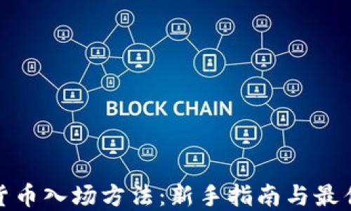 加密货币入场方法:新手指南与最佳策略