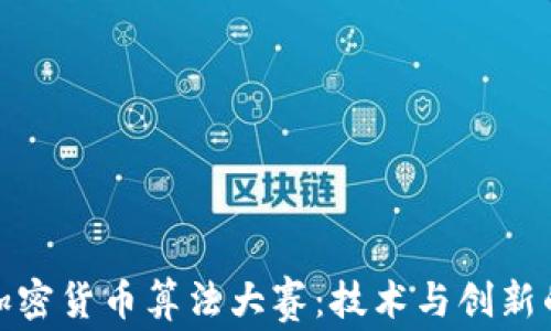 探索加密货币算法大赛:技术与创新的盛宴