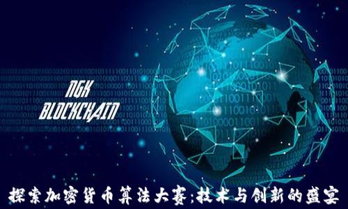 探索加密货币算法大赛:技术与创新的盛宴