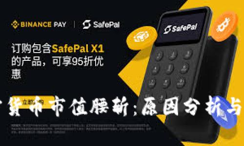 全球加密货币市值腰斩:原因分析与未来展望