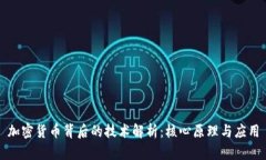 加密货币背后的技术解析:核心原理与应用