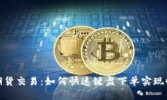 加密货币期货交易:如何快速键盘下单实现收益