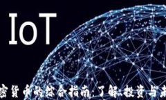 数字加密货币的综合指南:了解、投资与未来发