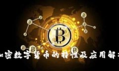 加密数字货币的特性及应用解析