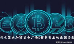 为什么禁止加密货币广告?解析背后的原因与影