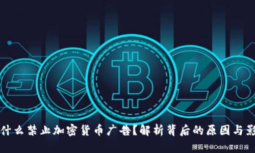 为什么禁止加密货币广告?解析背后的原因与影响