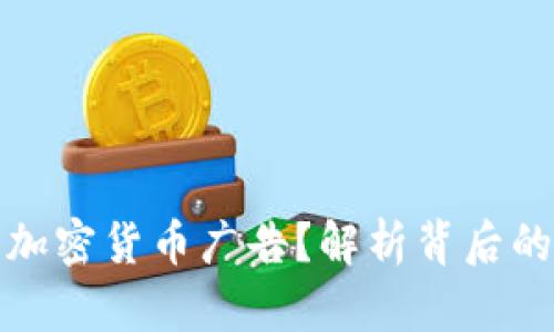 为什么禁止加密货币广告?解析背后的原因与影响