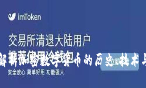 全面解析加密数字货币的历史、技术与未来