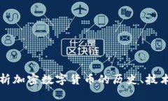 全面解析加密数字货币的历史、技术与未来