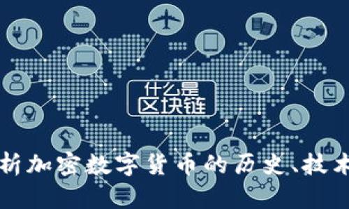 全面解析加密数字货币的历史、技术与未来