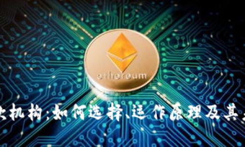货币加密贷款机构:如何选择、运作原理及其未来发展趋势