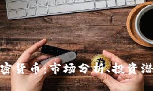 赫维奇加密货币:市场分析、投资潜力与风险