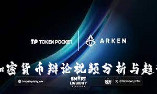 韩国加密货币辩论视频分析与趋势解读