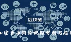 韩国加密货币辩论视频分析与趋势解读