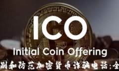 如何识别和防范加密货币诈骗电话:全面指南