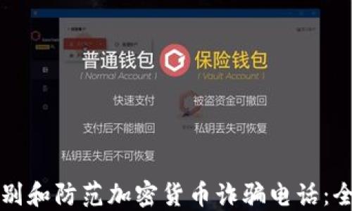 如何识别和防范加密货币诈骗电话:全面指南