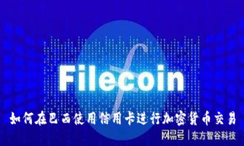 如何在巴西使用信用卡进行加密货币交易
