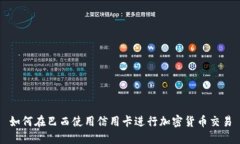 如何在巴西使用信用卡进行加密货币交易