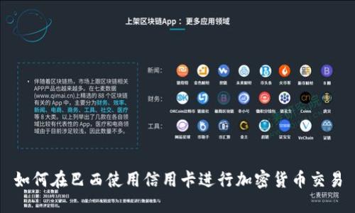 如何在巴西使用信用卡进行加密货币交易
