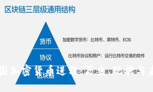 我国加密货币进程:历史、现状与未来