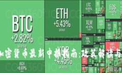 2023年加密货币最新申报指南:政策解读与合规策