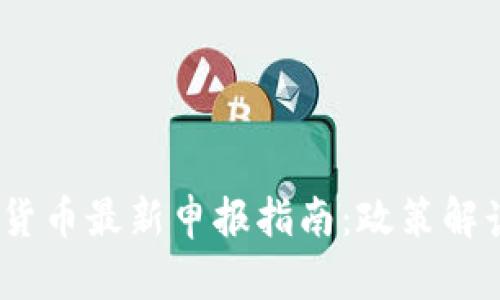 2023年加密货币最新申报指南:政策解读与合规策略