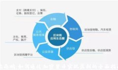 沈南鹏:如何通过加密货币实现盈利的全面指南