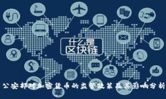 公安部对加密货币的监管政策及其影响分析