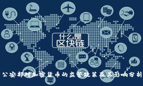 公安部对加密货币的监管政策及其影响分析