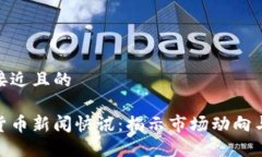 思考一个接近且的最新加密货币新闻快讯:揭示