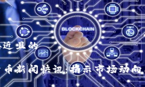 思考一个接近且的
最新加密货币新闻快讯:揭示市场动向与投资机会