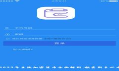 2023年主流加密货币全面解析:投资新手必看