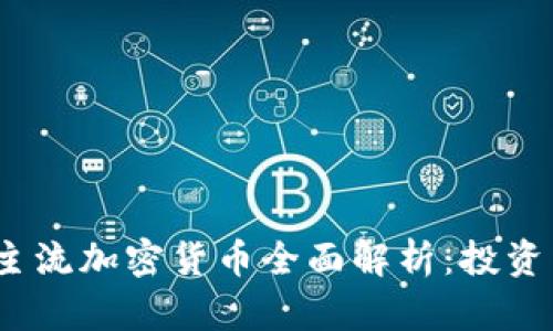 2023年主流加密货币全面解析:投资新手必看