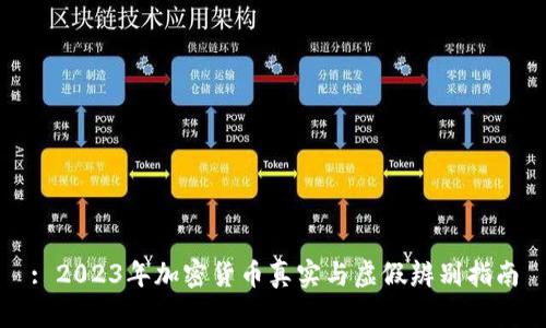 : 2023年加密货币真实与虚假辨别指南