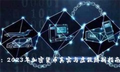 : 2023年加密货币真实与虚假辨别指南