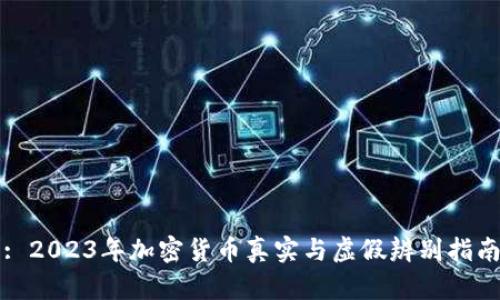 : 2023年加密货币真实与虚假辨别指南
