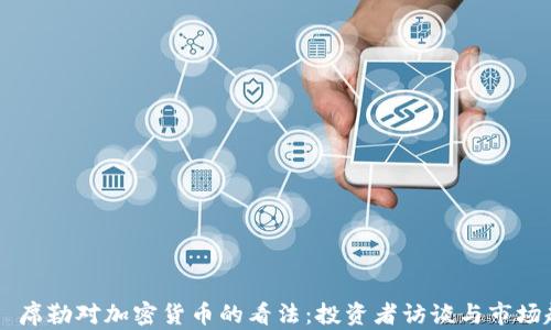 罗伯特·席勒对加密货币的看法:投资者访谈与市场趋势分析